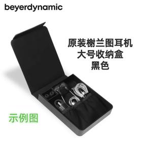 beyerdynamic拜雅动力 原装 Xelento 榭兰图 耳机收纳盒 黑色