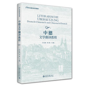 中德文学翻译教程 付天海 刘颖 主编 北京大学出版社 21世纪德语系列教材