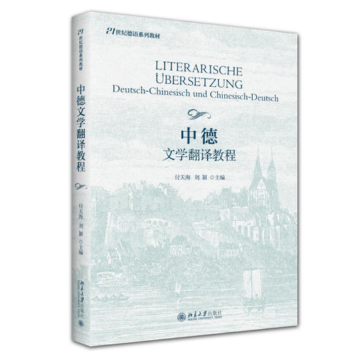 中德文学翻译教程 付天海 刘颖 主编 北京大学出版社 21世纪德语系列教材 商品图0