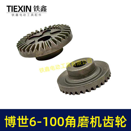 【货号00518】博世6-100角磨机齿轮（直齿）角磨机配件 商品图6