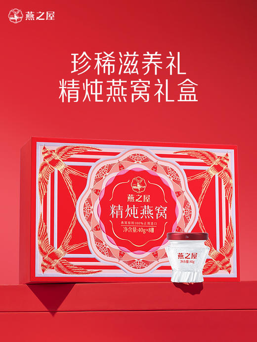 燕之屋燕窝鲜炖即食燕窝精炖燕窝40g*8瓶   送礼推荐 营养滋养【送礼推荐】 商品图1