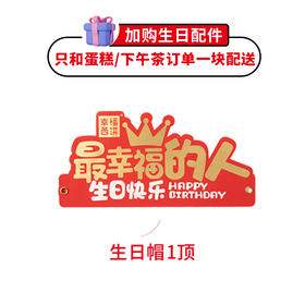 纸质蛋糕生日帽加购 仅同蛋糕/下午茶一起配送，单拍不送~（深圳）