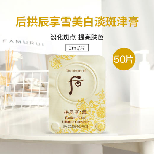 【50片装】韩国WHOO后拱辰享雪美白津膏小样1ml变白变嫩滑毛孔变细淡斑提亮肤色 商品图0