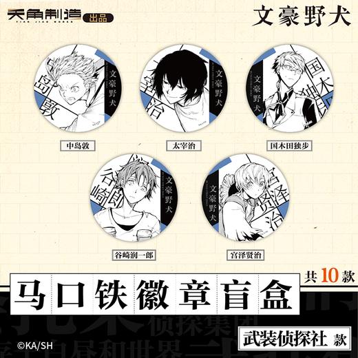 文豪野犬-马口铁徽章盲盒-武装侦探社款(1个，10个/套) 商品图0