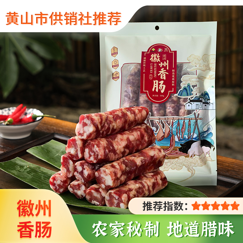 【供销优选】正宗黄山特产 手工香肠 农家土猪肉徽州腊肠徽州特产美食