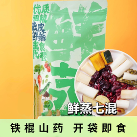 简单加工，保留食材本真【鲜蒸工艺，零脂健康】鲜蒸食养混合铁棍山药红枣绿豆南瓜即食红薯无防腐。ha
