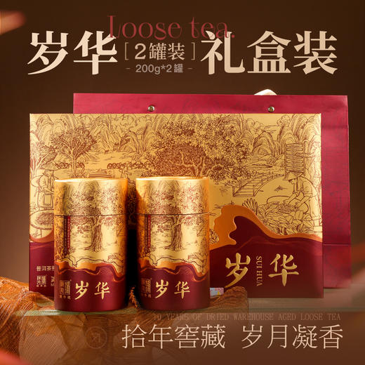 【中秋礼盒】2025陈升号岁华普洱茶熟茶散茶400g普洱熟茶礼盒茶叶  买就送陈升号价值¥188盖碗一套 商品图0