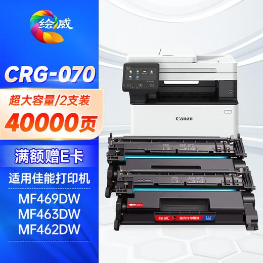 绘威适用佳能CRG070硒鼓MF469DW MF463DW MF462DW硒鼓墨粉盒Canon LBP240 LBP241 LBP244 MF460打印机墨盒070H 商品图13