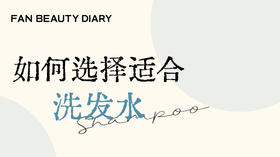 【护肤小课堂】-如何选择适合洗发水