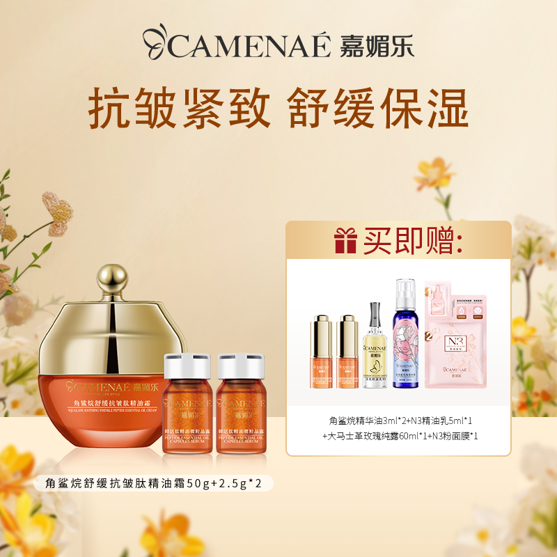 【双12大促】嘉媚乐角鲨烷肽精油微粒鲜活霜  抗皱紧致  舒缓保湿面霜