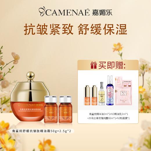 【双12大促】嘉媚乐角鲨烷肽精油微粒鲜活霜  抗皱紧致  舒缓保湿面霜 商品图0