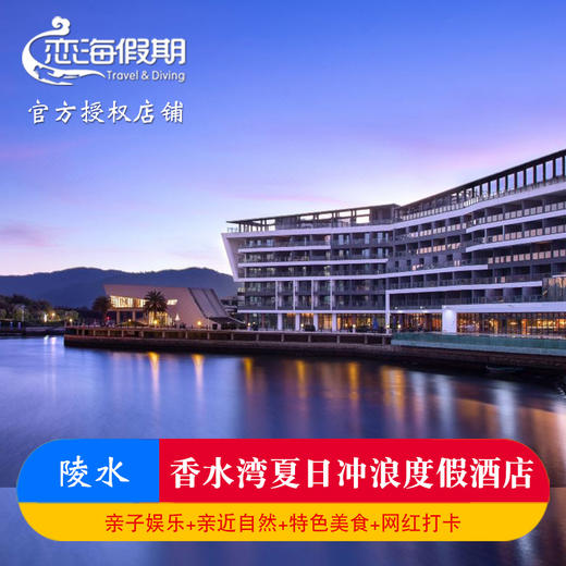 陵水香水湾夏日冲浪度假酒店 商品图0