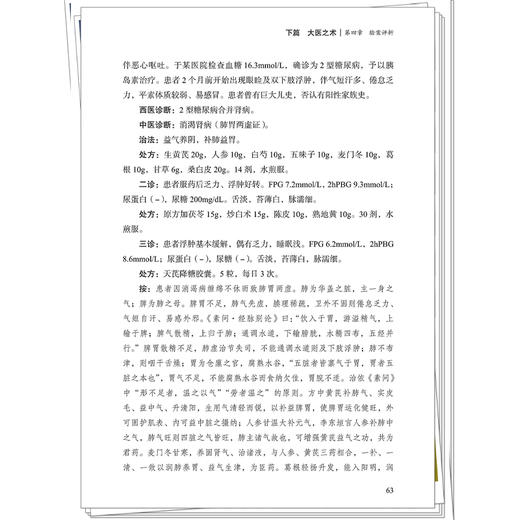 林兰经验传承 三型辨治糖尿病临床实践 大医传承文库 名老中医经验传承系列 倪青 主编 临证思维 9787513296533中国中医药出版社 商品图4