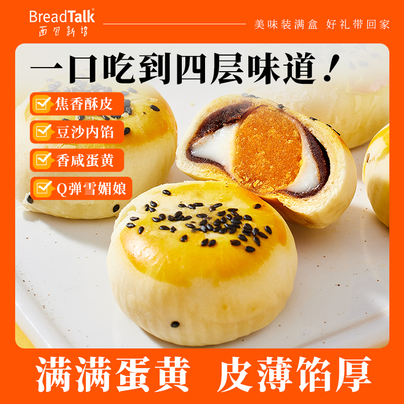 BreadTalk面包新语蛋黄酥
