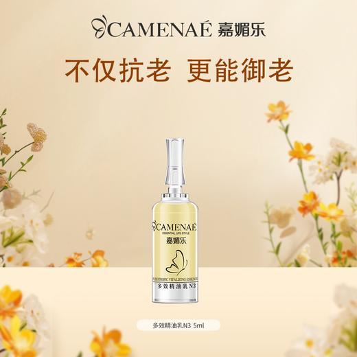 【临期秒杀】【效期至2026年5月】嘉媚乐多效精油乳N3  5ml 多效维护  补水锁湿  弹润抗皱 商品图0