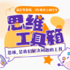 【线上思辨课】思维工具箱：思维是我们解决问题的工具 商品缩略图0