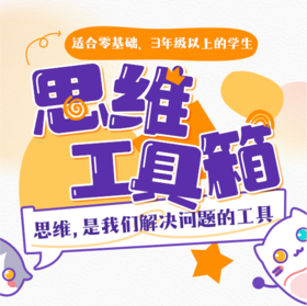 【线上思辨课】思维工具箱：思维是我们解决问题的工具