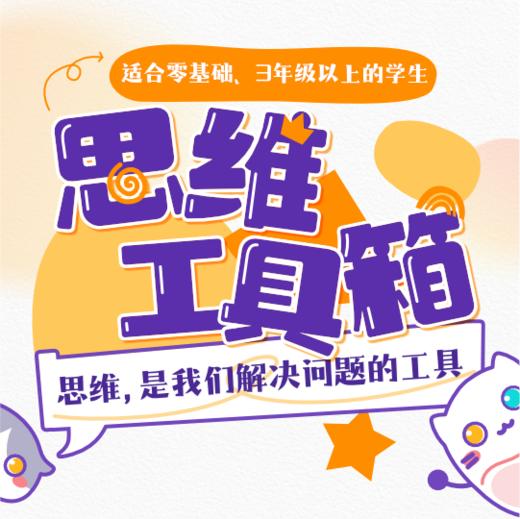 【线上思辨课】思维工具箱：思维是我们解决问题的工具 商品图0