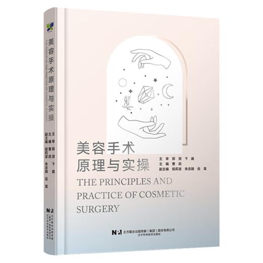 美容手术原理与实操 曹政 介绍了美容外科常见手术的围术期注意事项 初级医师 医师助理及求美者了解美容手术 辽宁科学技术出版社 商品图1