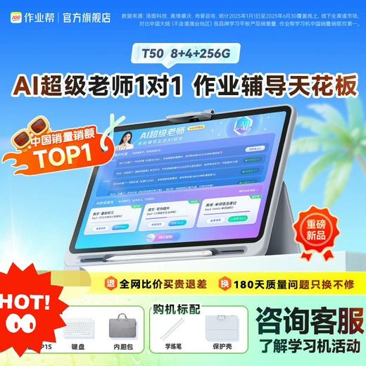 【拍前请咨询作业帮T50】学练机全年龄段小初高学生平板AI精准学、教材同步辅导 商品图0