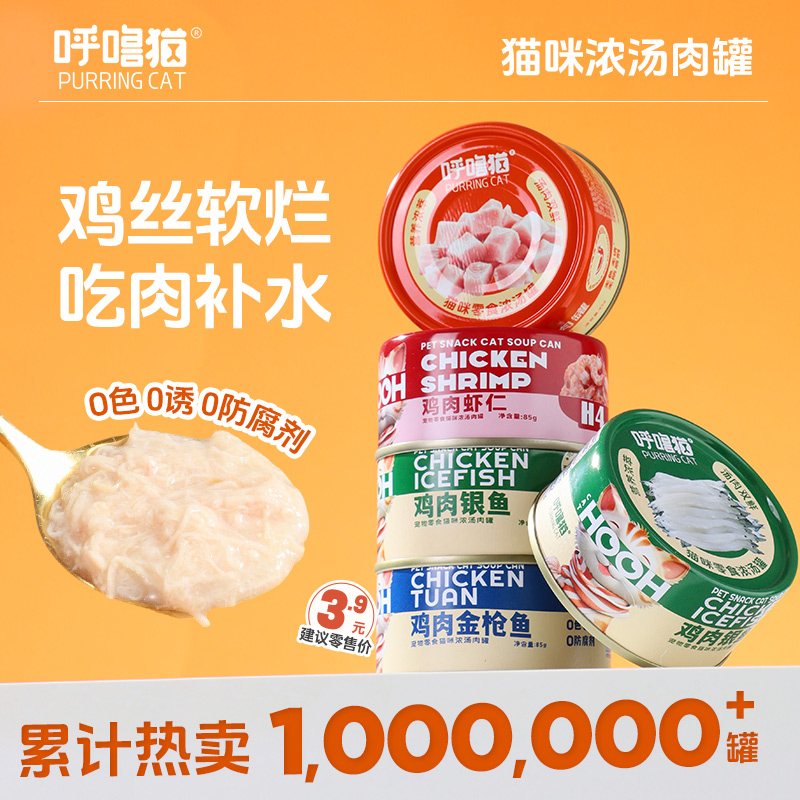 呼噜猫 猫咪纯肉浓汤罐85g 整箱24罐 多口味 浓汤补水罐头 呵护泌尿 不吃包退！