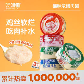 呼噜猫 猫咪纯肉浓汤罐85g 整箱24罐 多口味 浓汤补水罐头 呵护泌尿 不吃包退！