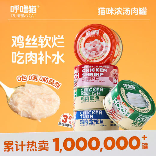 呼噜猫 猫咪纯肉浓汤罐85g 整箱24罐 多口味 浓汤补水罐头 呵护泌尿 不吃包退！ 商品图0