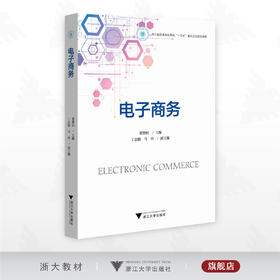 电子商务/浙江省普通本科高校“十四五*重点立项建设教材/主编 董德民/副主编 丁志刚 马玲/浙江大学出版社