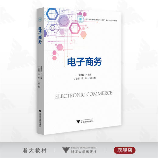 电子商务/浙江省普通本科高校“十四五*重点立项建设教材/主编 董德民/副主编 丁志刚 马玲/浙江大学出版社 商品图0