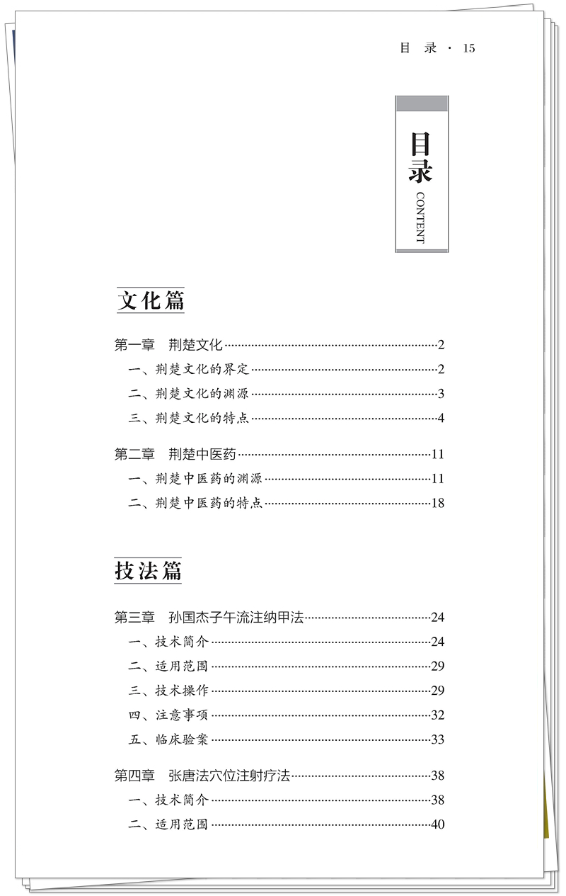 5132-9518-5 针灸特色技术 鄂 正文CTP-25.8.28_15_副本.jpg