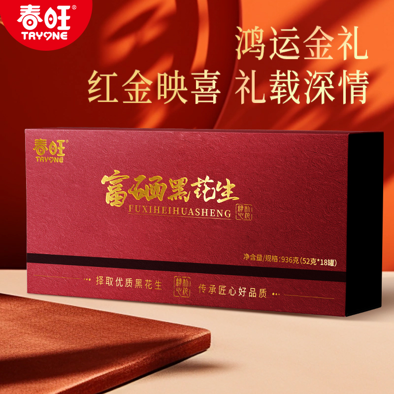 春旺黑花生鸿运金礼礼盒送长辈过节送礼富硒