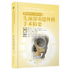 整形外科手术精要Ⅲ：头颈部重建外科手术精要 俞楠泽 等译 适合于从事美容外科整形科皮肤科医生阅读的参考书 辽宁科学技术出版社 商品缩略图1