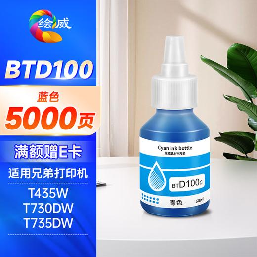 绘威BTD100墨水 适用兄弟T730DW T735DW打印机墨水T436W T230 T236 T430W T435W 536DW 830DW btd100墨水 四色 商品图8