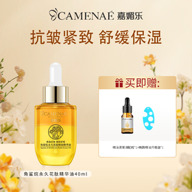【双12大促】嘉媚乐角鲨烷永久花精华油 抗皱紧致 舒缓补水保湿 以油养肤