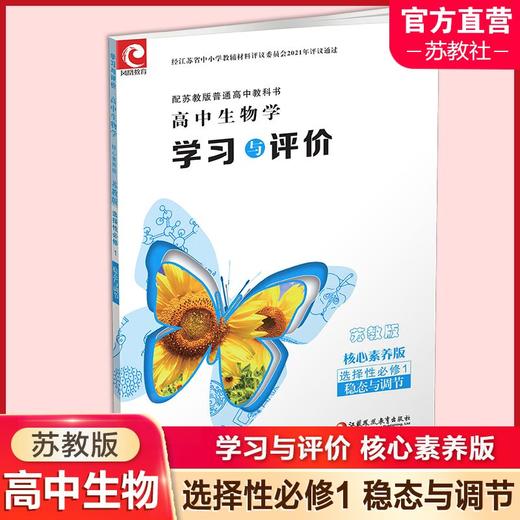 2025年 学习与评价 高中生物学 含答案 苏教版 选择性必修1 中学教辅 学生习题集练习 商品图0