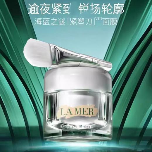 海蓝之谜紧塑刀精华面膜提升紧致抗皱涂抹面膜50ml 商品图1