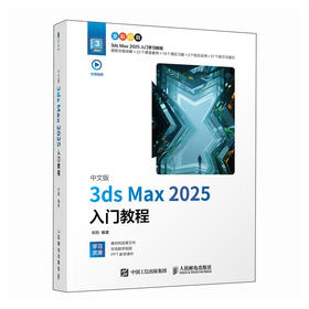 中文版3ds Max 2025入门教程 3ds max教程书籍从入门到精通 三维设计渲染模型效果图制作
