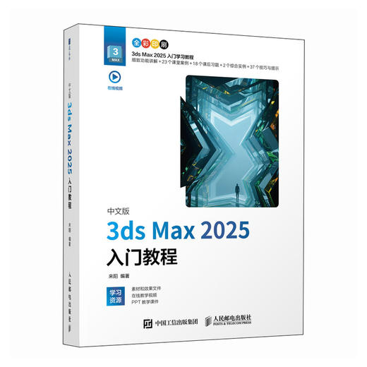 中文版3ds Max 2025入门教程 3ds max教程书籍从入门到精通 三维设计渲染模型效果图制作 商品图0