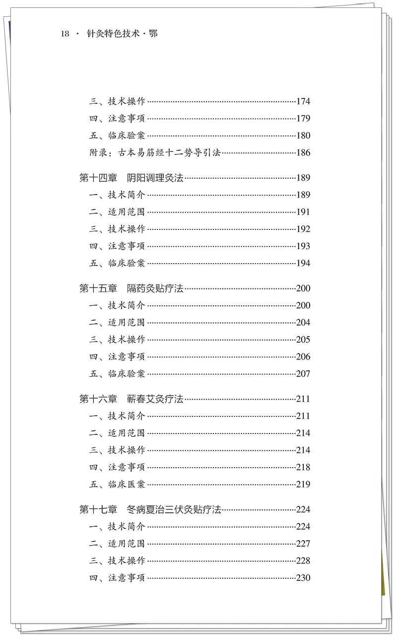 5132-9518-5 针灸特色技术 鄂 正文CTP-25.8.28_18_副本.jpg