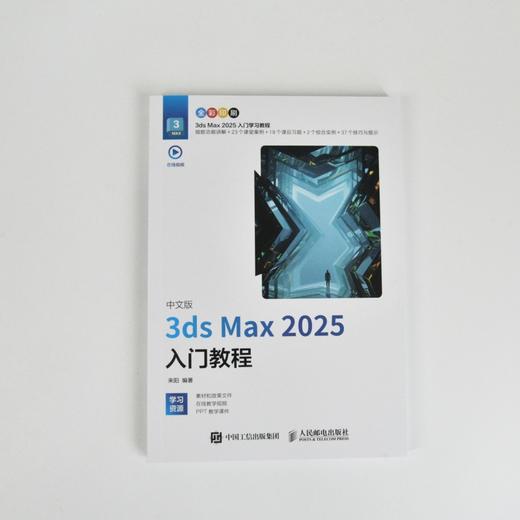中文版3ds Max 2025入门教程 3ds max教程书籍从入门到精通 三维设计渲染模型效果图制作 商品图1