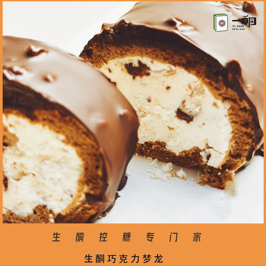 【5天内现做现发】野兽优选｜一酮巧克力梦龙卷190g/份（短保商品不支持7天无理由退换） 商品图3
