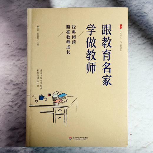 跟教育名家学做教师 经典阅读照亮教师成长 大夏书系 与大师同行 商品图2