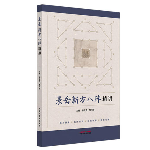 景岳新方八阵精讲 盛增秀 柴可群 本书选择其中44首名方 原文摘录 临床应用 验案举例 精要说解 9787513297042 中国中医药出版社 商品图1
