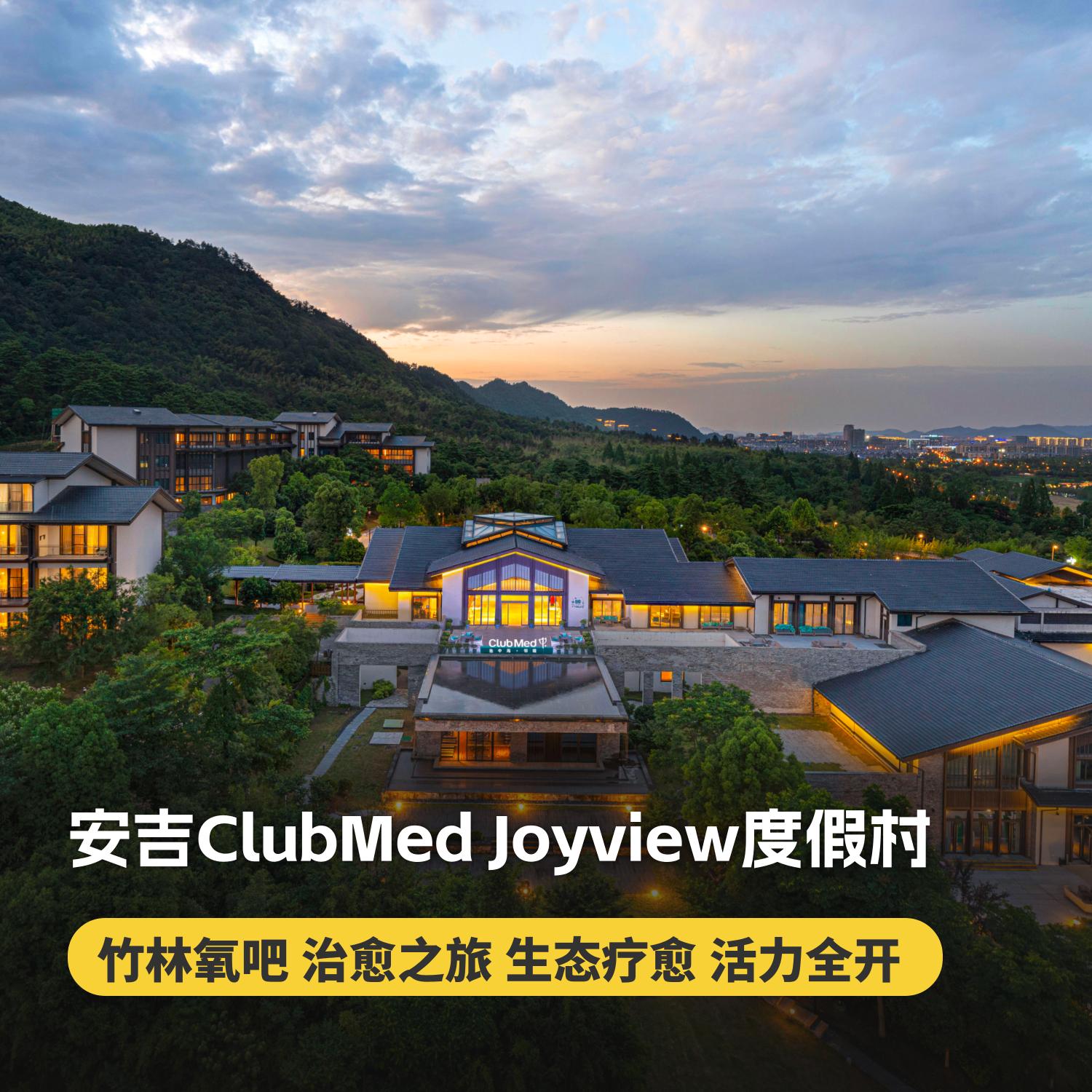 【春日促销】1晚/2晚/一价全包【安吉ClubMed Joyview度假村】竹林氧吧、治愈之旅、滑雪体验，江浙沪周边亲子家庭省心度假推荐~