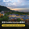 【春日促销】1晚/2晚/一价全包【安吉ClubMed Joyview度假村】竹林氧吧、治愈之旅、滑雪体验，江浙沪周边亲子家庭省心度假推荐~ 商品缩略图0