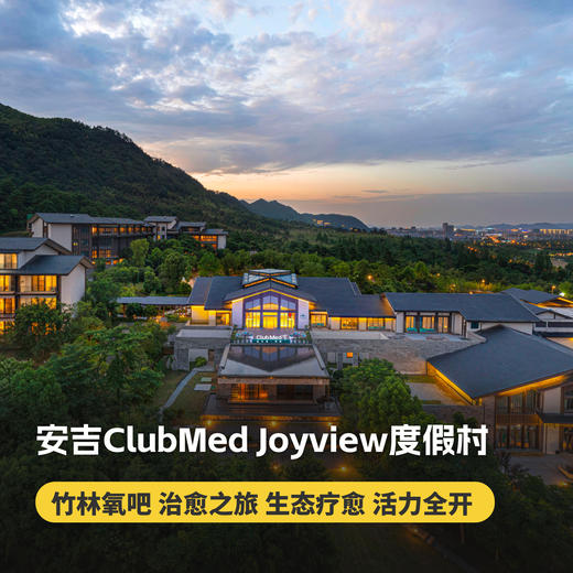 【春日促销】1晚/2晚/一价全包【安吉ClubMed Joyview度假村】竹林氧吧、治愈之旅、滑雪体验，江浙沪周边亲子家庭省心度假推荐~ 商品图0
