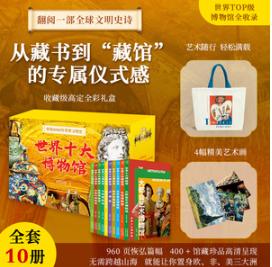 世界十大博物馆（普通版） 商品图0