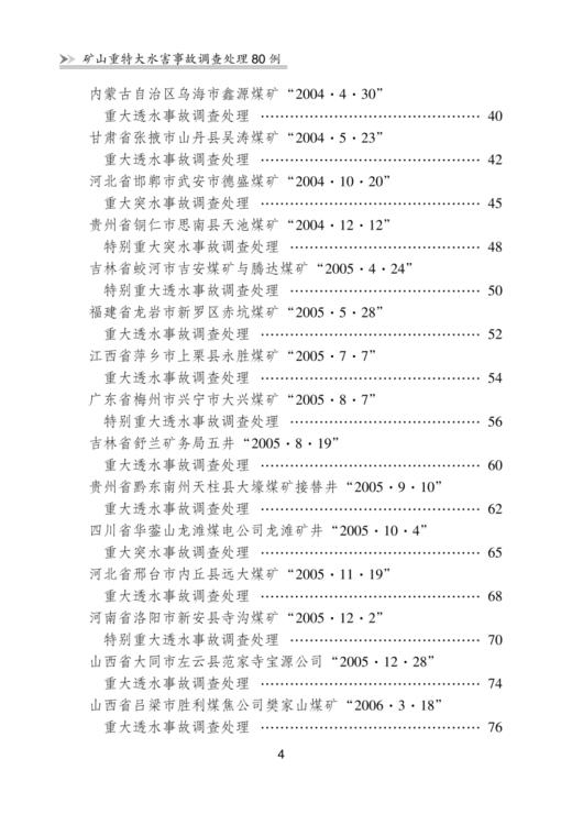 矿山重特大水害事故调查处理80例 商品图2