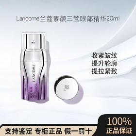 Lancome兰蔻素颜三管眼部精华20ml 2026新品