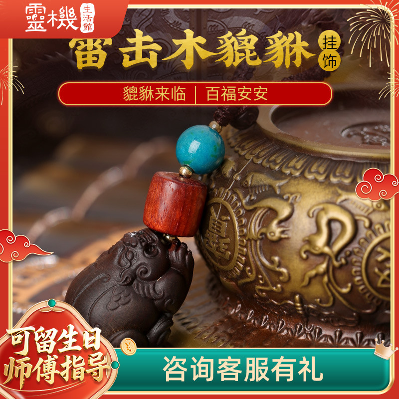 【祈愿吉品】雷击木貔貅钥匙扣挂饰 百福泰康 高档原木挂件紫檀皮丘